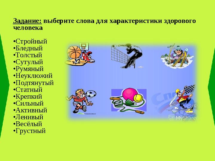 Задание: выберите слова для характеристики здорового человека • Стройный • Бледный • Толстый • Сутулый • Румяный • Неуклюжий