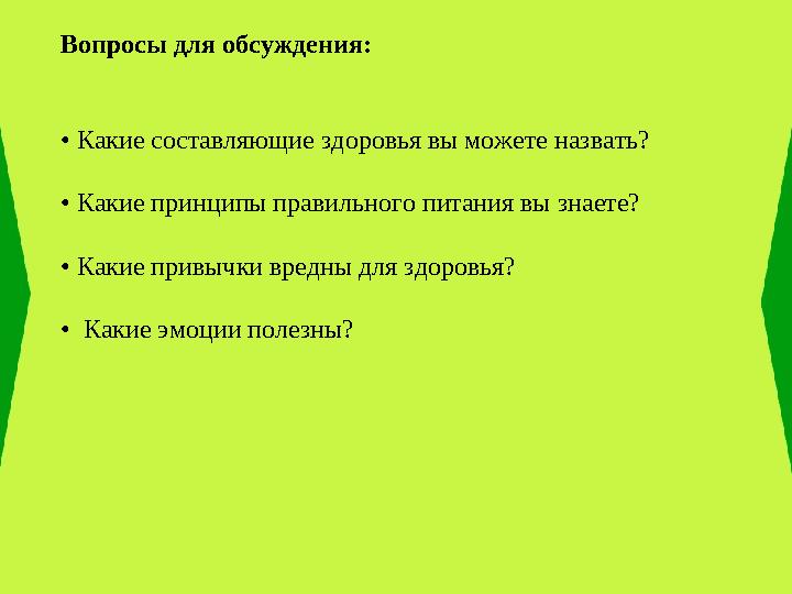 Вопросы для обсуждения: • Какие составляющие здоровья вы можете назвать? • Какие принципы правильного питания вы знаете? • Ка