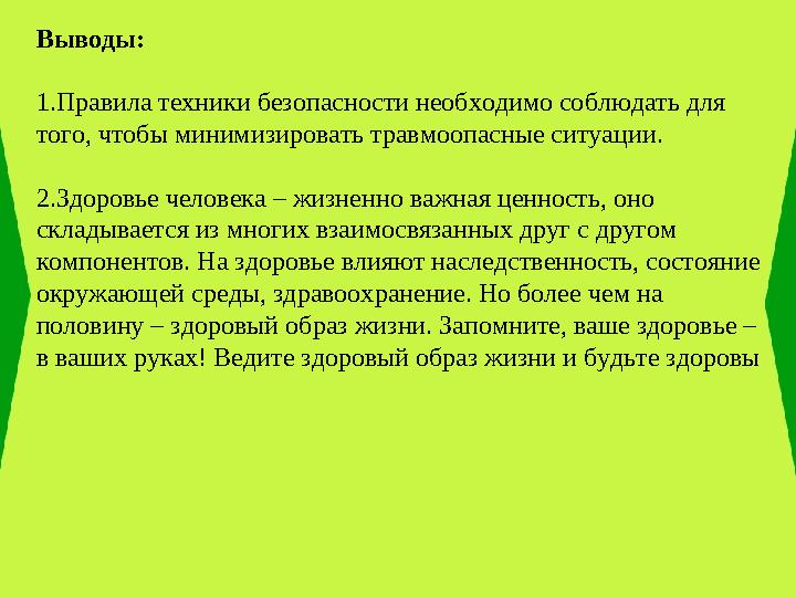 Выводы: 1.Правила техники безопасности необходимо соблюдать для того, чтобы минимизировать травмоопасные ситуации. 2.Здоровье ч