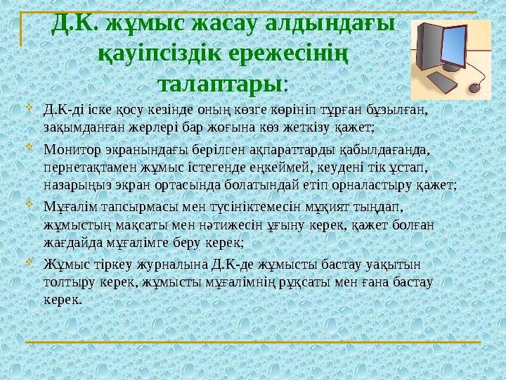 Д.К. жұмыс жасау алдындағы қауіпсіздік ережесінің талаптары :  Д.К-ді іске қосу кезінде оның көзге көрініп тұрған бұзылған,