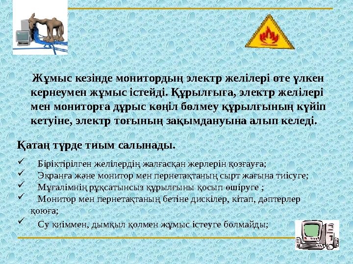 Жұмыс кезінде монитордың электр желілері өте үлкен кернеумен жұмыс істейді. Құрылғыға, электр желілері мен мониторға дұр