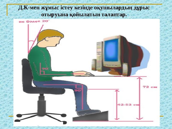 Д.К-мен жұмыс істеу кезінде оқушылардың дұрыс отыруына қойылатын талаптар.