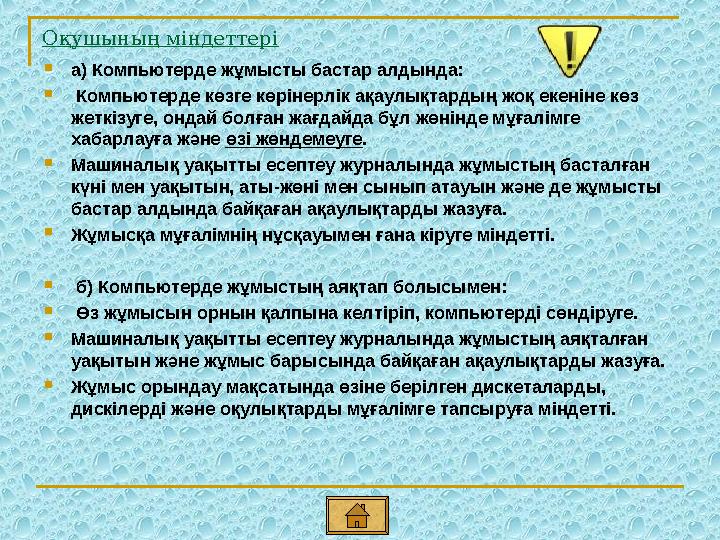 Оқушының міндеттері  а) Компьютерде жұмысты бастар алдында:  Компьютерде көзге көрінерлік ақаулықтардың жоқ екеніне көз жет