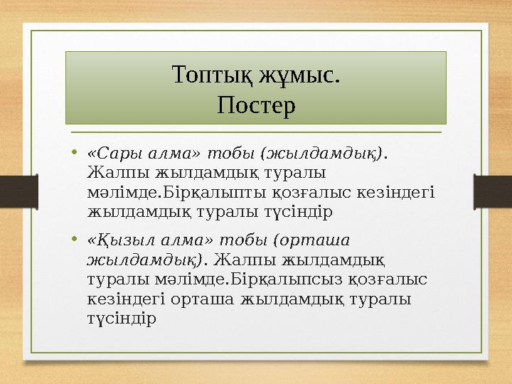 Топтық жұмыс. Постер • «Сары алма» тобы (жылдамдық) . Жалпы жылдамдық туралы мәлімде.Бірқалыпты қозғалыс кезіндегі жылдамдық