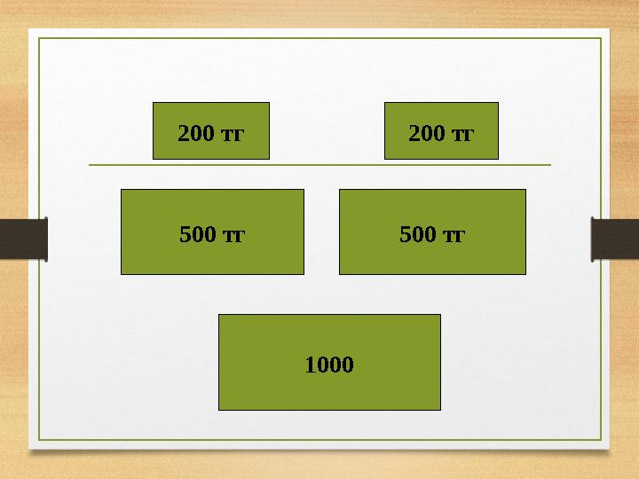 200 тг20 0 тг 500 тг 10 00 500 тг