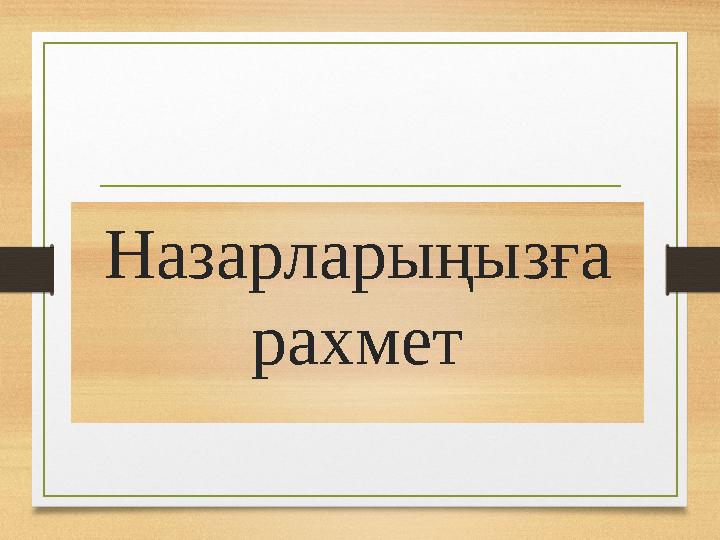 Назарларыңызға рахмет