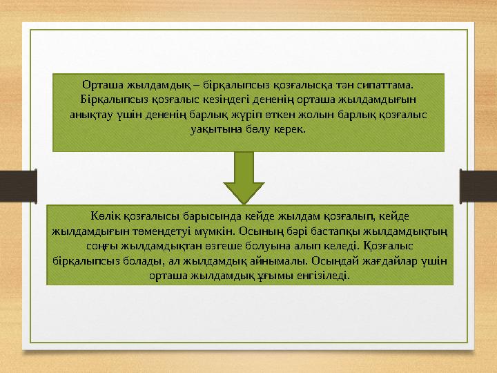 Орташа жылдамдық – бірқалыпсыз қозғалысқа тән сипаттама. Бірқалыпсыз қозғалыс кезіндегі дененің орташа жылдамдығын анықтау үшін