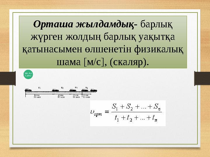 Орташа жылдамдық - барлық жүрген жолдың барлық уақытқа қатынасымен өлшенетін физикалық шама [м/с], ( скаляр).