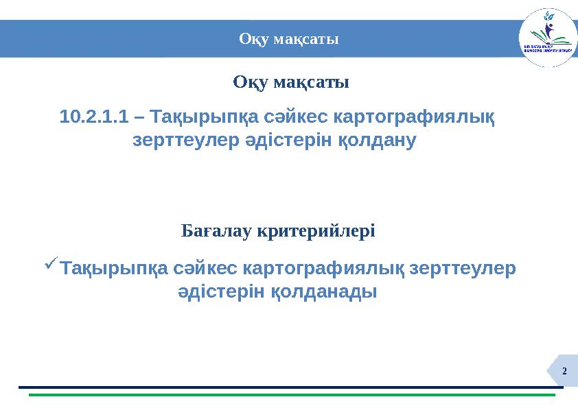 2Оқу мақсаты 10.2.1.1 – Тақырыпқа сәйкес картографиялық зерттеулер әдістерін қолдану  Тақырыпқа сәйкес картографиялық зертте