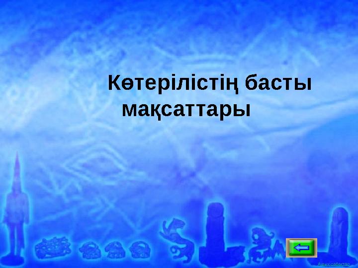 Ашық сабақтар Көтерілістің басты мақсаттары