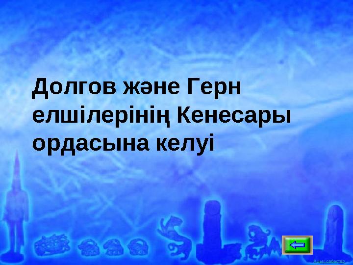 Ашық сабақтар Долгов және Герн елшілерінің Кенесары ордасына келуі