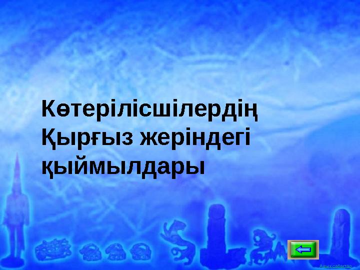 Ашық сабақтар Көтерілісшілердің Қырғыз жеріндегі қыймылдары