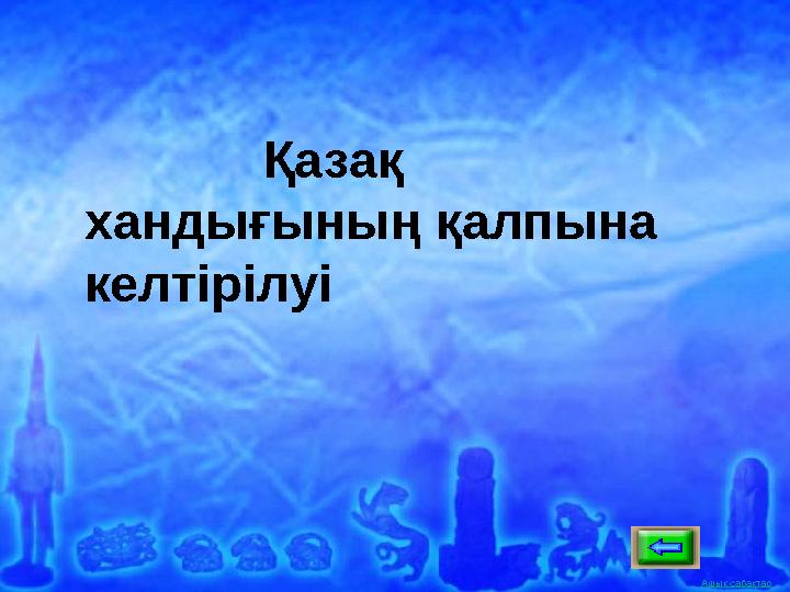 Ашық сабақтар Қазақ хандығының қалпына келтірілуі