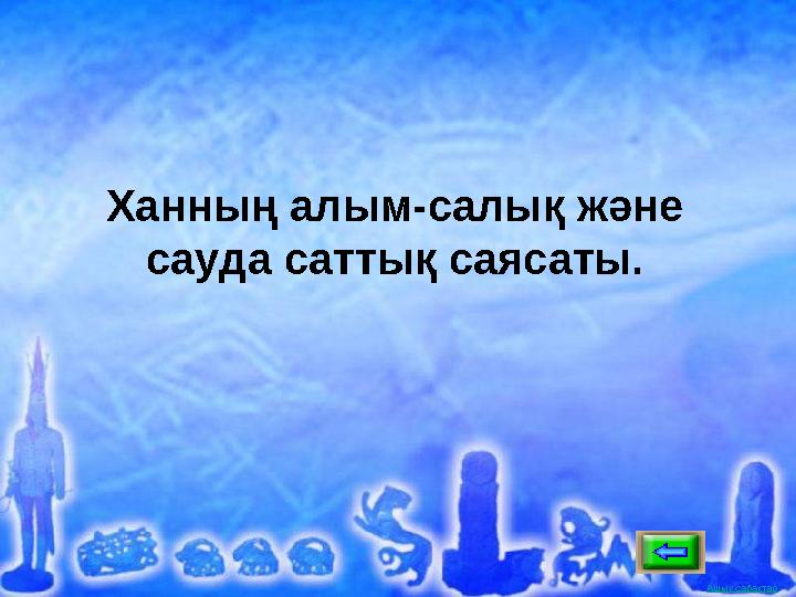 Ашық сабақтарАшық сабақтарХанның алым-салық және сауда саттық саясаты.