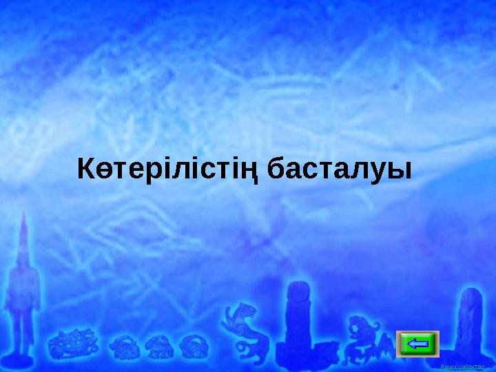 Ашық сабақтарКөтерілістің басталуы