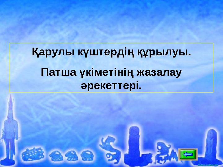 Ашық сабақтарАшық сабақтарҚарулы күштердің құрылуы. Патша үкіметінің жазалау әрекеттері.