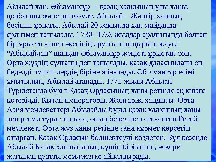 Ашық сабақтарАбылай хан, Әбілмансұр – қазақ халқының ұлы ханы, қолбасшы және дипломат. Абылай – Жәңгір ханның бесінші ұрпағы.