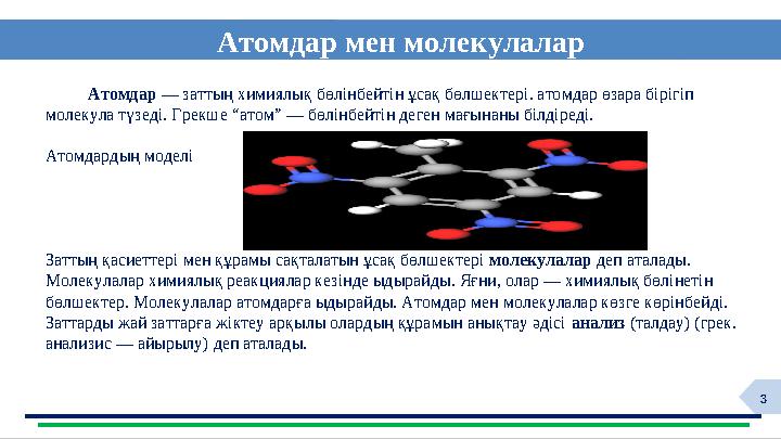 3Атомдар мен молекулалар ф Атомдар — заттың химиялық бөлінбейтін ұсақ бөлшектері. атомдар өзара бірігіп молекула