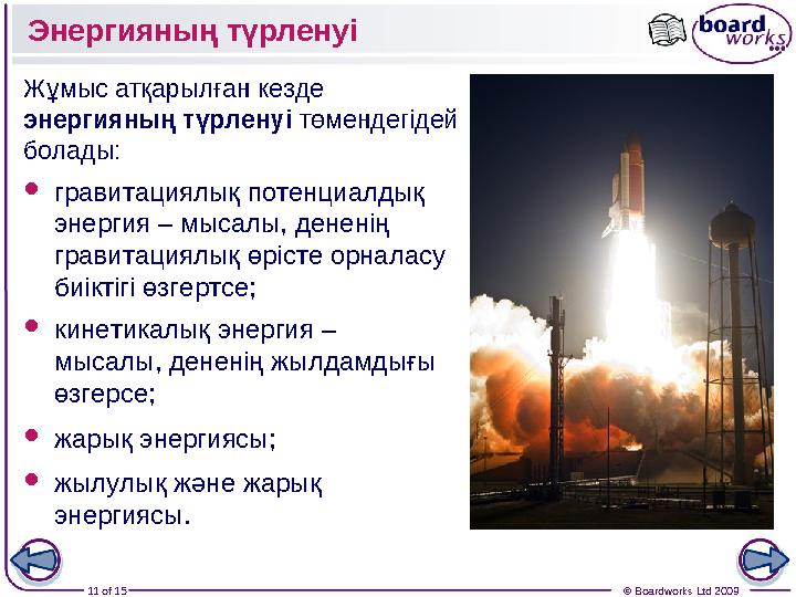 11 of 15 © Boardworks Ltd 2009Энергияның түрленуі Жұмыс атқарылған кезде энергияның түрленуі төмендегідей болады:  гравитац