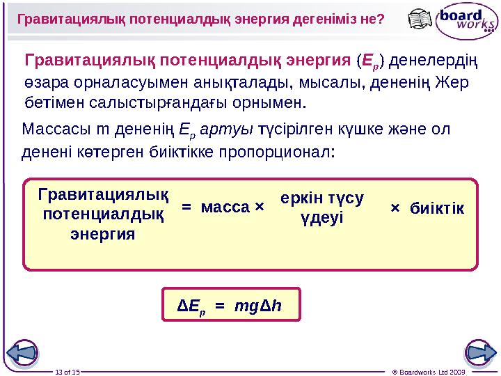 13 of 15 © Boardworks Ltd 2009Гравитациялық потенциалдық энергия дегеніміз не? Гравитациялық потенциалдық энергия ( E p ) д