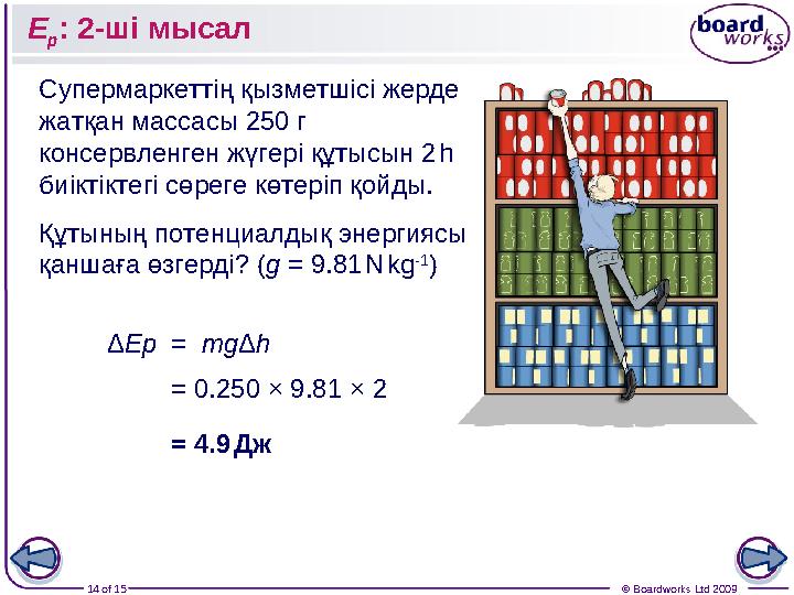 14 of 15 © Boardworks Ltd 2009E p : 2 -ші мысал Супермаркеттің қызметшісі жерде жатқан массасы 250 г консервленген жүгері қ