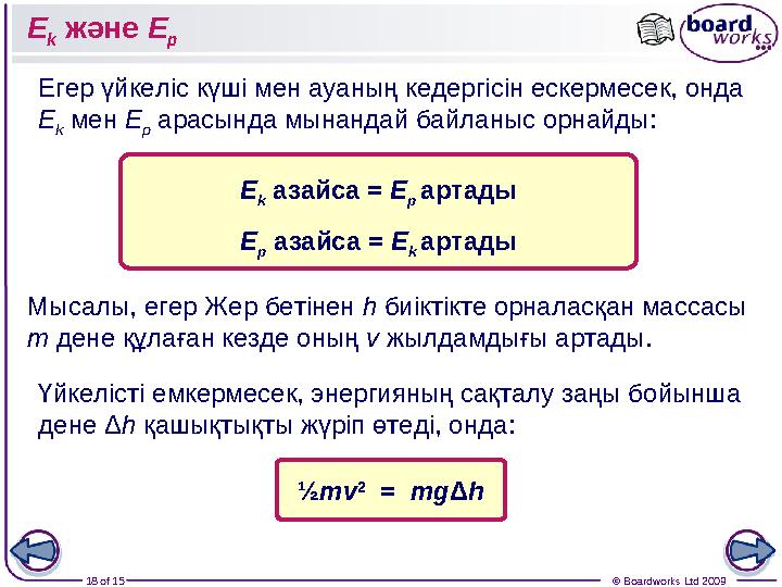 18 of 15 © Boardworks Ltd 2009E k және E p Мысалы, егер Жер бетінен h биіктікте орналасқан массасы m дене құлаған кез