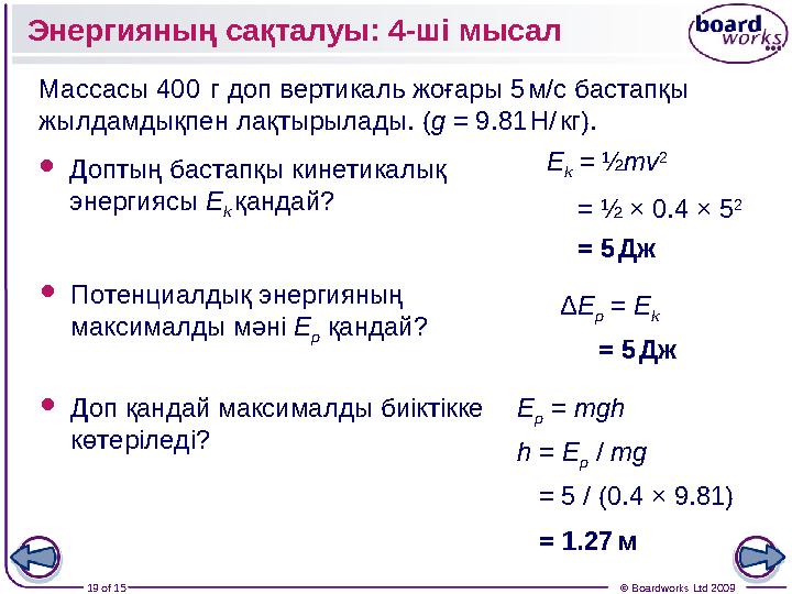 19 of 15 © Boardworks Ltd 2009Массасы 400 г доп вертикаль жоғары 5 м/с бастапқы жылдамдықпен лақтырылады . ( g = 9