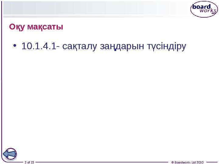 2 of 15 © Boardworks Ltd 2010О қу мақсаты • 10.1.4.1- сақталу заңдарын түсіндіру