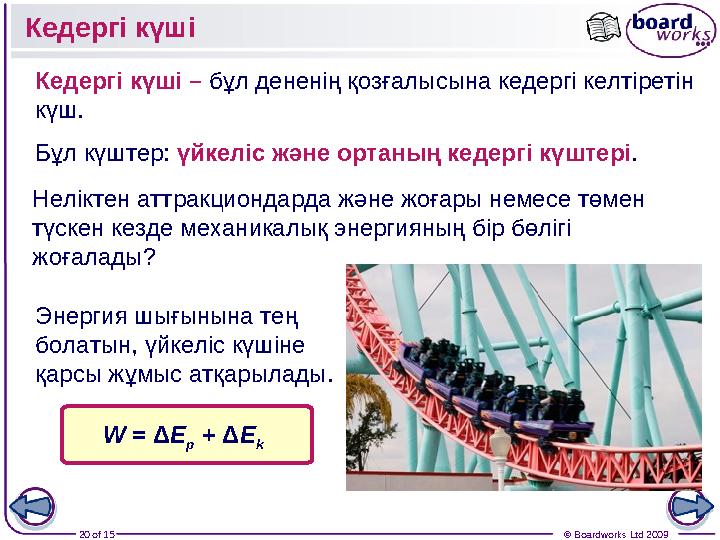 20 of 15 © Boardworks Ltd 2009Кедергі күші Кедергі күші – бұл дененің қозғалысына кедергі келтіретін күш. W = Δ E p + Δ