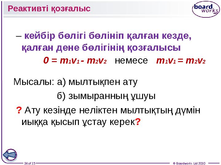 24 of 15 © Boardworks Ltd 2010 – кейбір бөлігі бөлініп қалған кезде, қалған дене бөлігінің қозғалысы 0 = m 1 v 1
