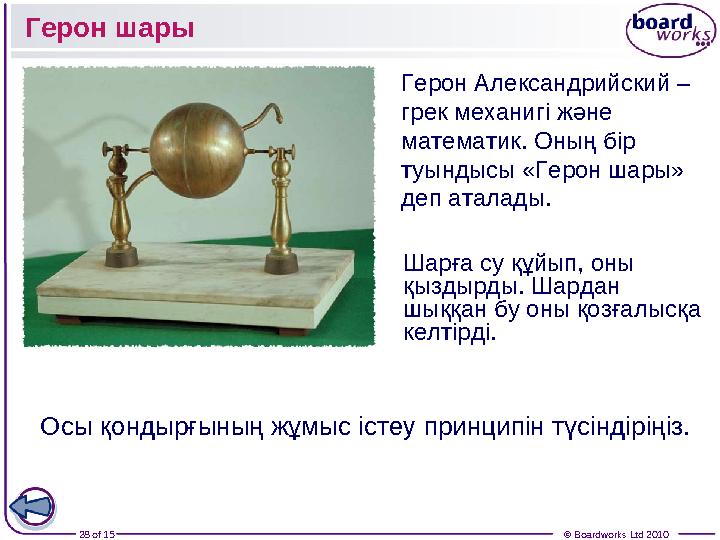 28 of 15 © Boardworks Ltd 2010Герон шары Герон Александрийский – грек механигі және математик. Оның бір туындысы «Герон шары