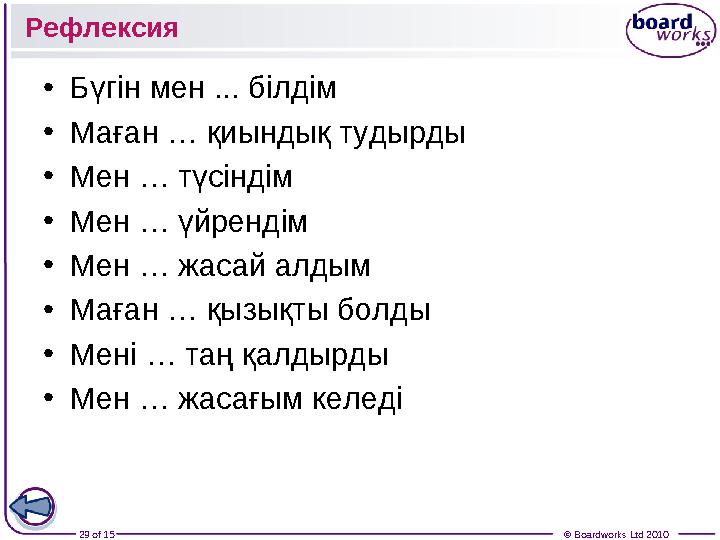 29 of 15 © Boardworks Ltd 2010Рефлексия • Бүгін мен ... білдім • Маған … қиындық тудырды • Мен … түсіндім • Мен … үйрендім • М