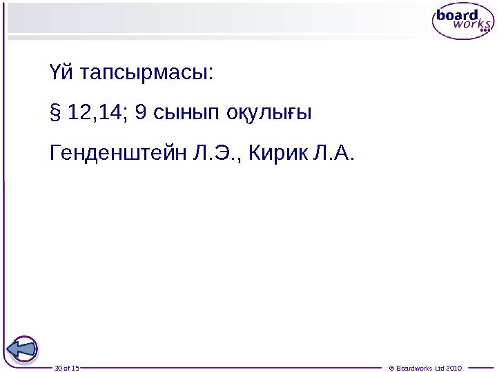 30 of 15 © Boardworks Ltd 2010Үй тапсырмасы: § 12,14; 9 сынып оқулығы Генденштейн Л.Э., Кирик Л.А.