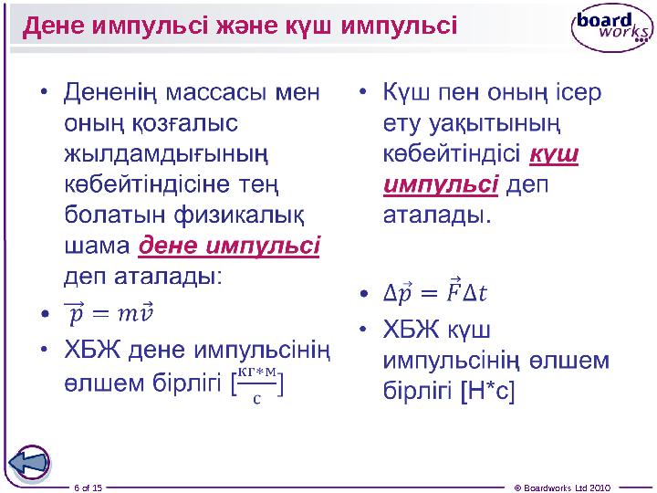 6 of 15 © Boardworks Ltd 2010Дене импульсі және күш импульсі