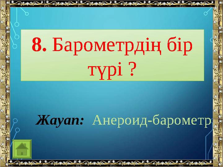 8. Барометрдің бір түрі ? Жауап: Анероид-барометр