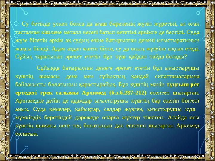 Су бетінде үлкен болса да ағаш бөрененің жүзіп жүретіні, ал оған тасталған кішкене металл кесегі батып кететіні әрк