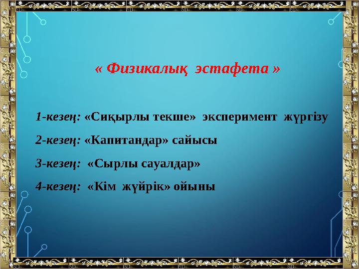 « Физикалық эстафета » 1-кезең: «Сиқырлы текше» эксперимент жүргізу 2-кезең: «Капитандар» сайысы 3-кезең: «Сырлы сауа