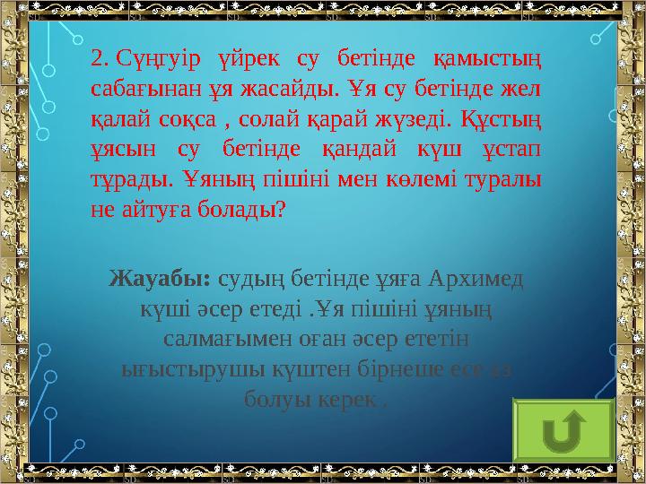 2. Сүңгуір үйрек су бетінде қамыстың сабағынан ұя жасайды. Ұя су бетінде жел қалай соқса , солай қарай жүзеді. Құсты