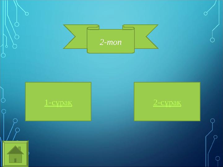 1-сұрақ 2-сұрақ2-топ