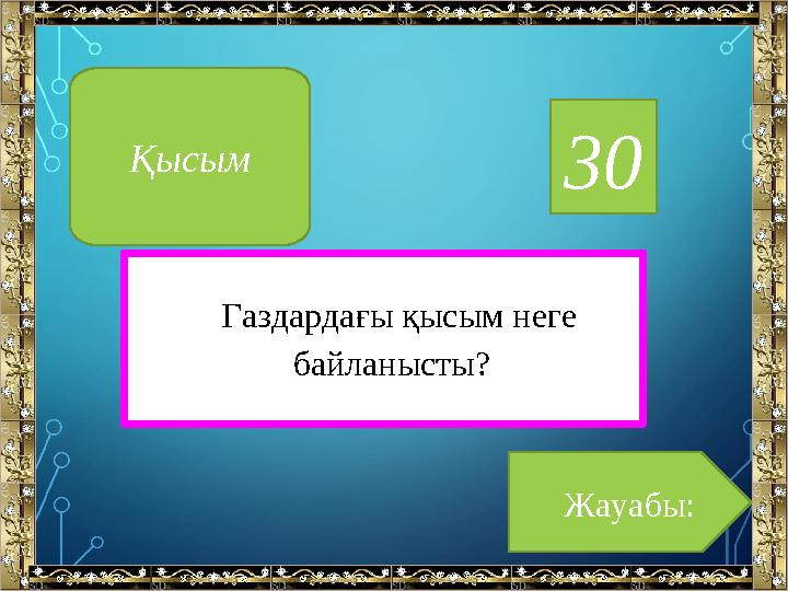 30 Газдардағы қысым неге байланысты? Жауабы:Қысым