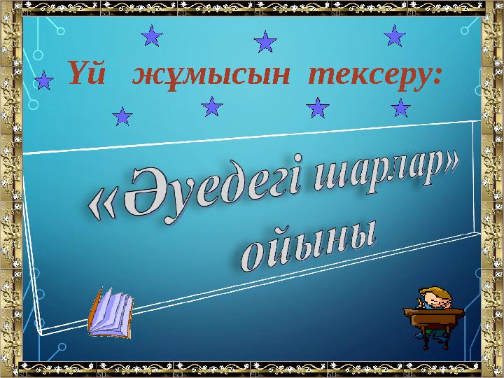 Үй жұмысын тексеру: