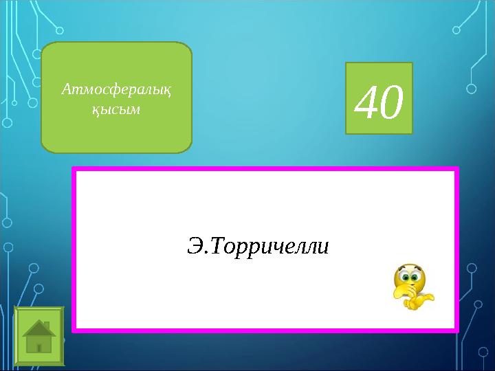 40 Э.ТорричеллиАтмосфералық қысым