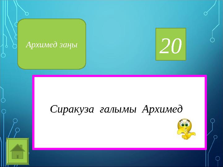 20 Сиракуза ғалымы АрхимедАрхимед заңы