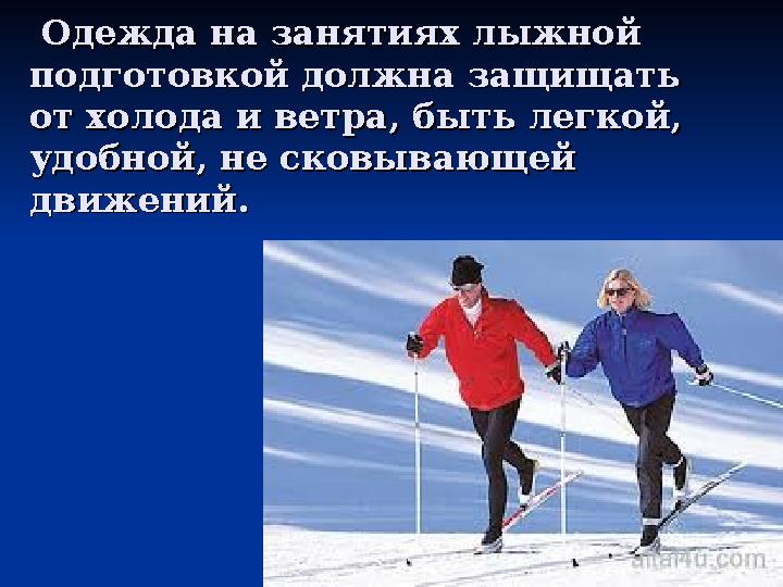 Одежда на занятиях лыжной Одежда на занятиях лыжной подготовкой должна защищать подготовкой должна защищать от холода и вет