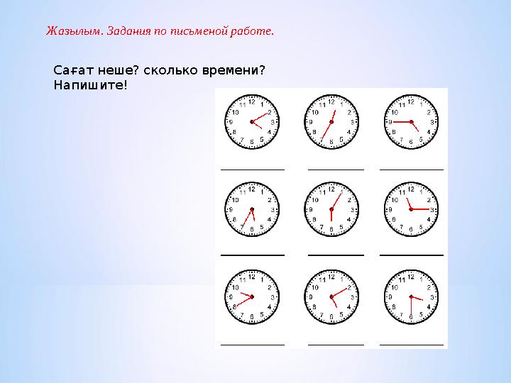 Жазылым. Задания по письменой работе. Сағат неше? сколько времени? Напишите!