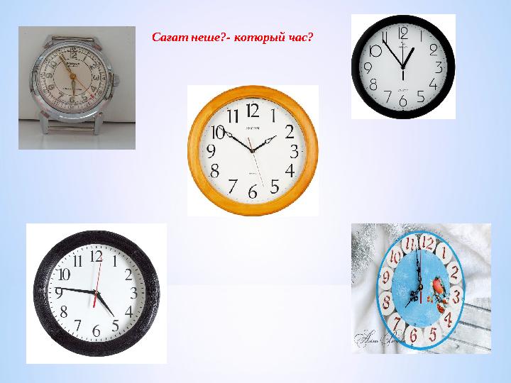 Сағат неше?- который час?