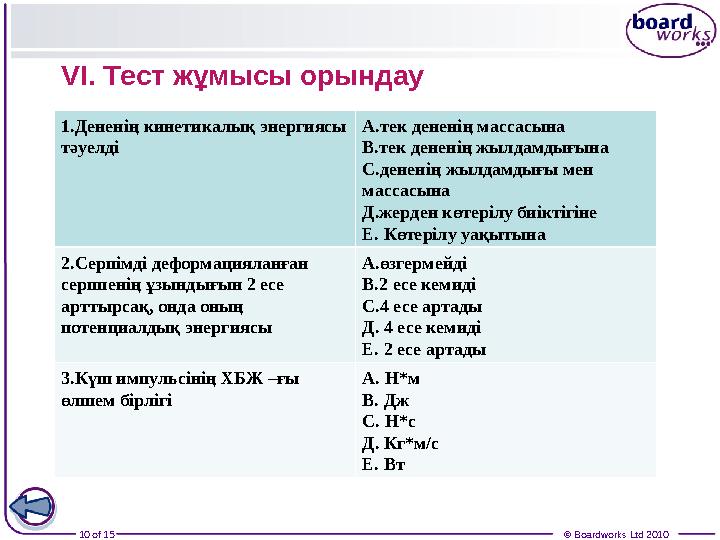 10 of 15 © Boardworks Ltd 2010VI. Тест жұмысы орындау 1.Дененің кинетикалық энергиясы тәуелді А.тек дененің массасына В.тек д