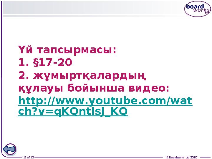 12 of 15 © Boardworks Ltd 2010Үй тапсырмасы: 1. §17-20 2. жұмыртқалардың құлауы бойынша видео: http://www.youtube.com/wat ch