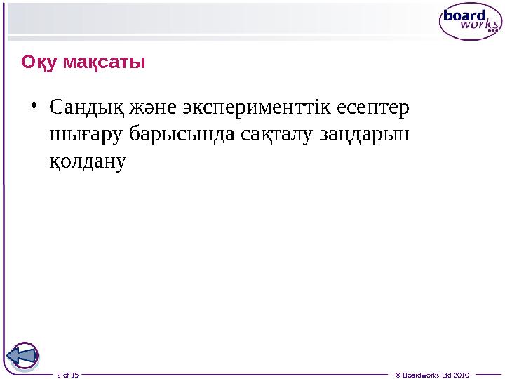 2 of 15 © Boardworks Ltd 2010О қу мақсаты • Сандық және эксперименттік есептер шығару барысында сақталу заңдарын қолдану
