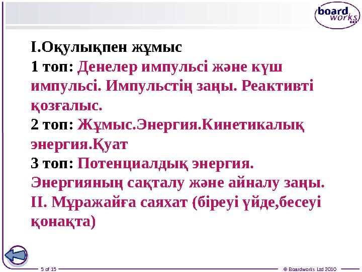 5 of 15 © Boardworks Ltd 2010I. Оқулықпен жұмыс 1 топ: Денелер импульсі және күш импульсі. Импульстің заңы. Реактивті қозғал